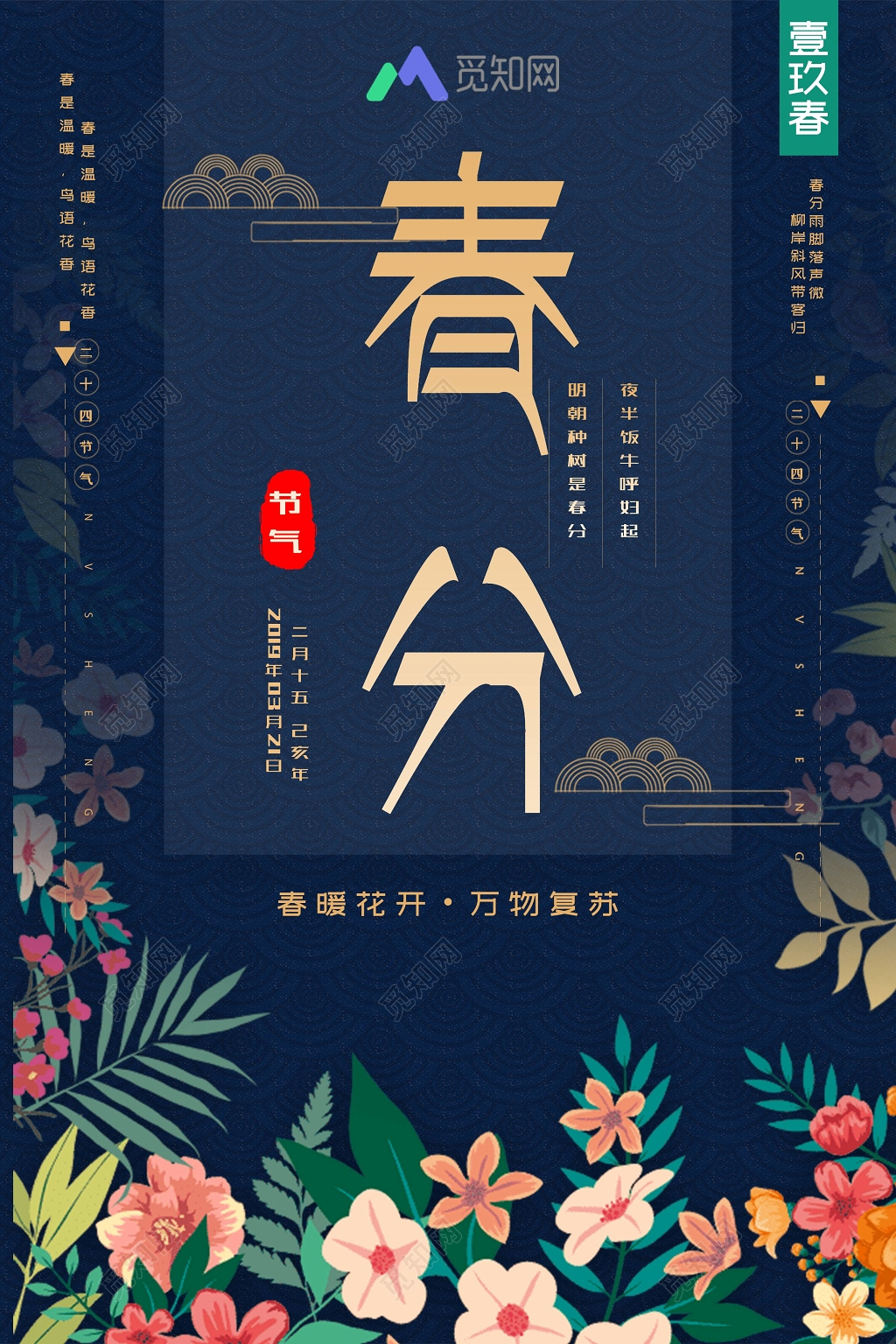 二十四节气春分春天卡通创意古风手绘花朵海报