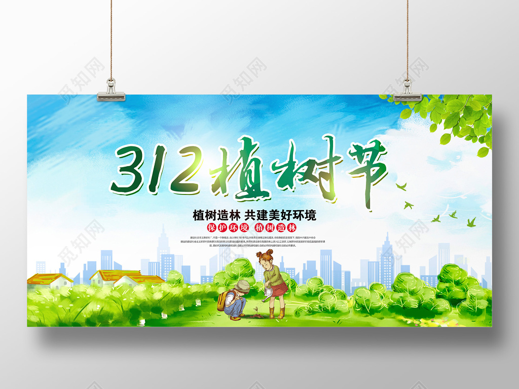 卡通唯美312植树节展板设计