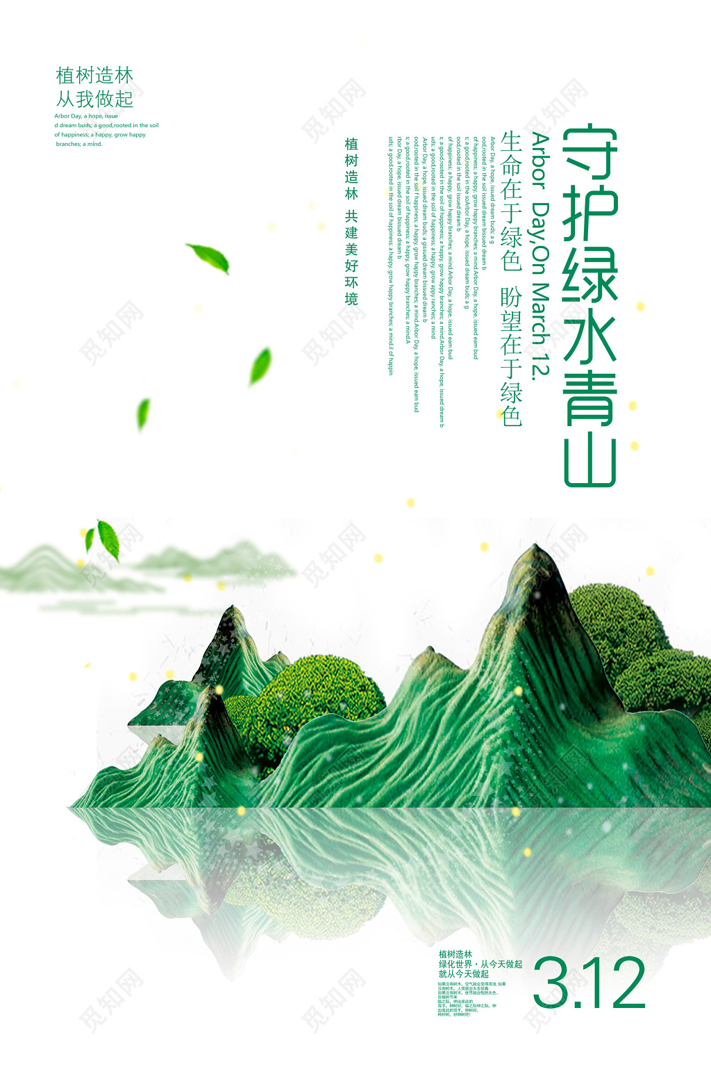 简约大气312植树节海报设计