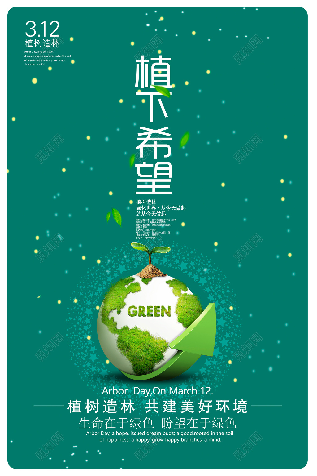 简约大气312植树节海报设计