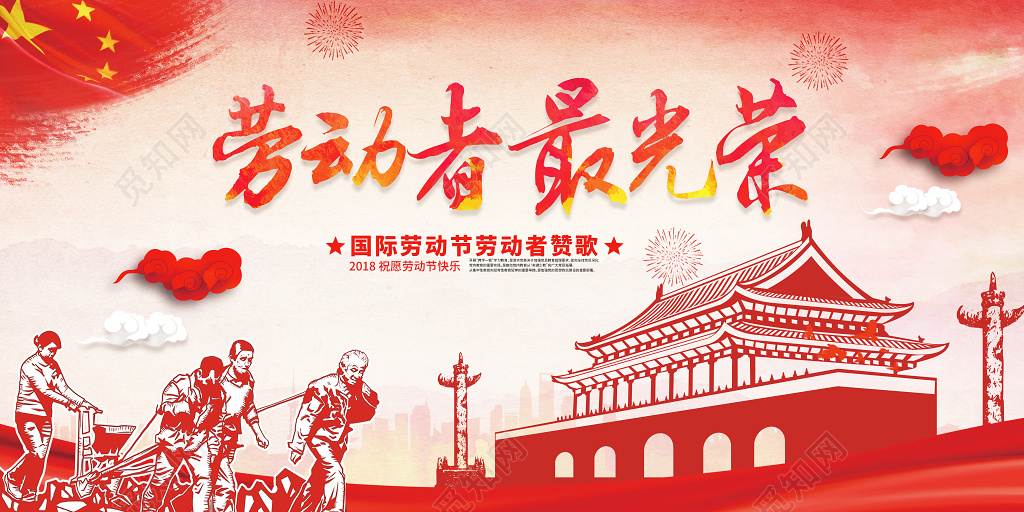 五一劳动节劳动者最光荣展板设计