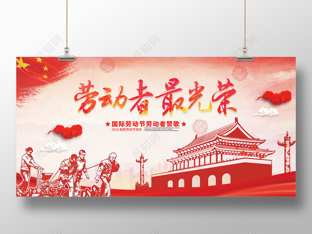 五一劳动节劳动者最光荣展板设计
