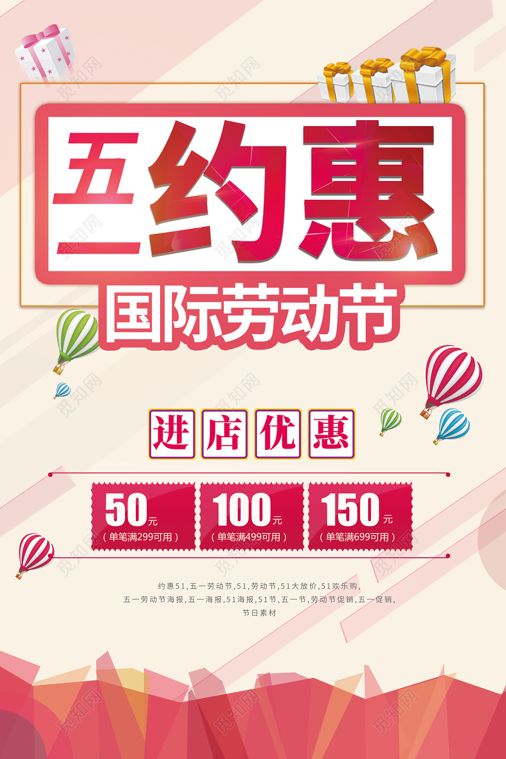 五一劳动节约惠宣传促销海报