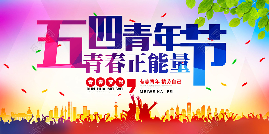 五四青年节青春正能量活动展板