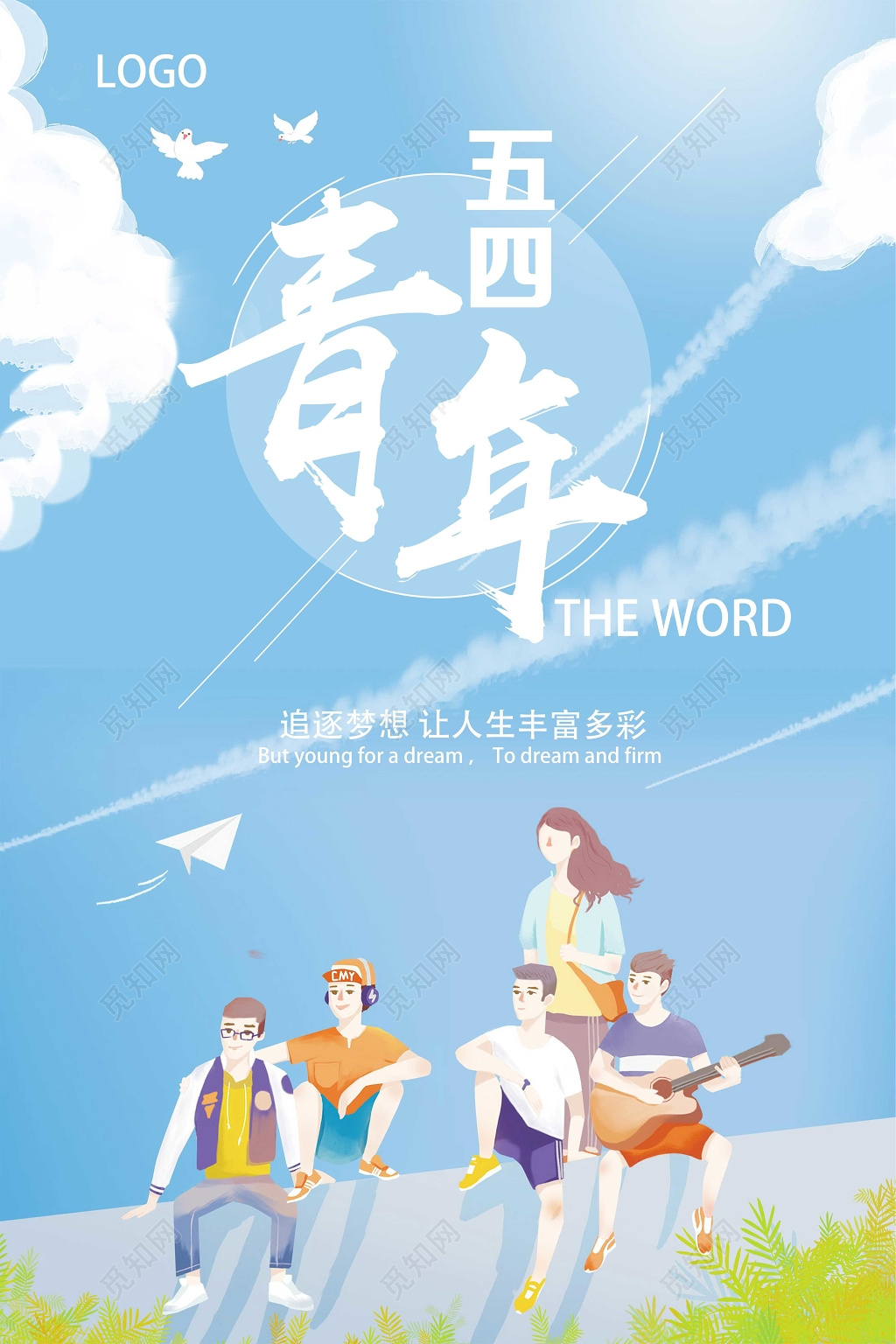 清新简约五四青年节追逐梦想海报设计