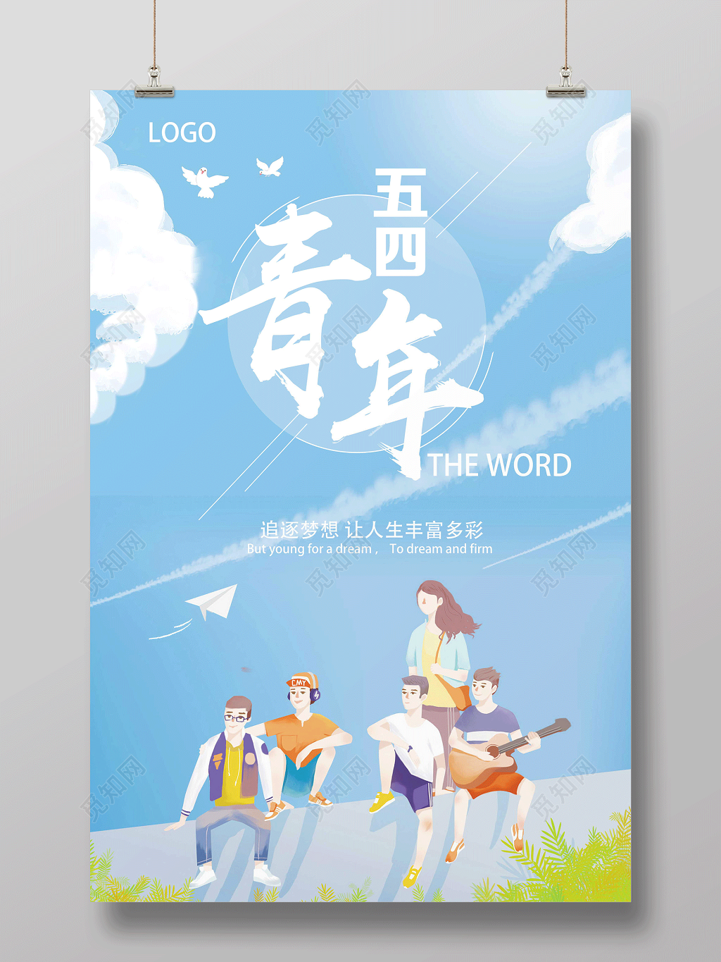 清新简约五四青年节追逐梦想海报设计