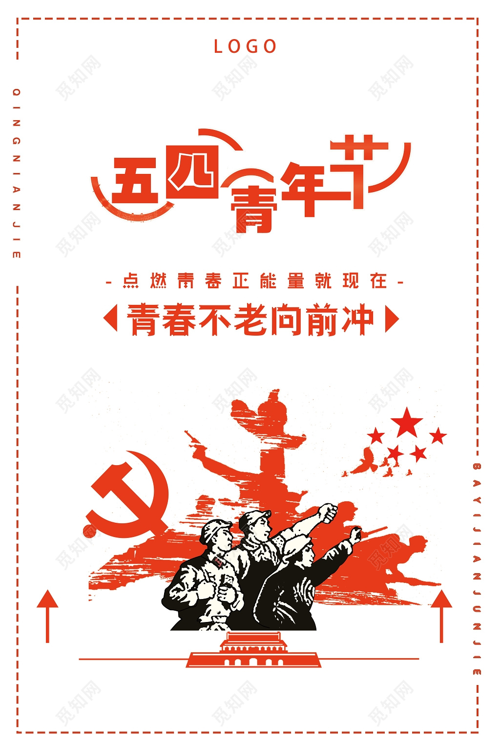 简洁清新五四青年节青春正能量海报制作