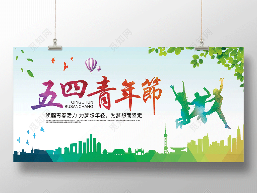 绿色清新五四青年节青春活力展板设计