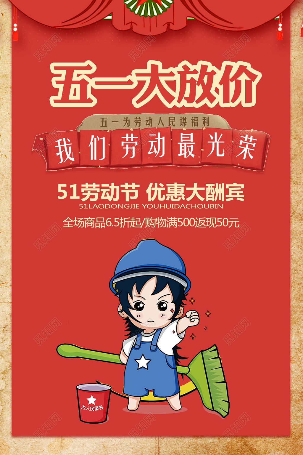 五一超市红色五一劳动节大放价促销海报