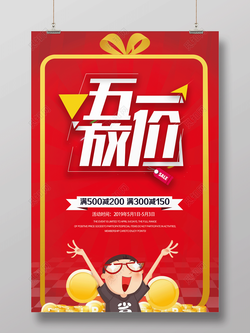 五一超市五一放价限时优惠五一劳动节宣传促销放假通知海报