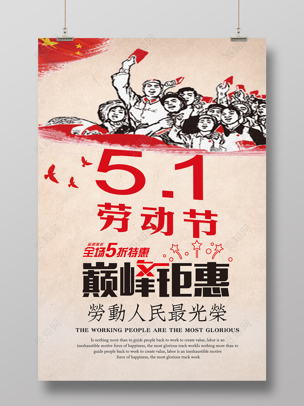 五一劳动节巅峰钜惠宣传促销海报