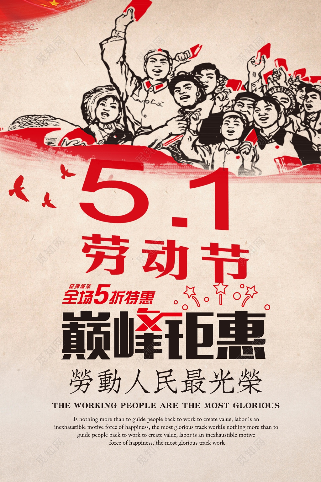 五一劳动节巅峰钜惠宣传促销海报