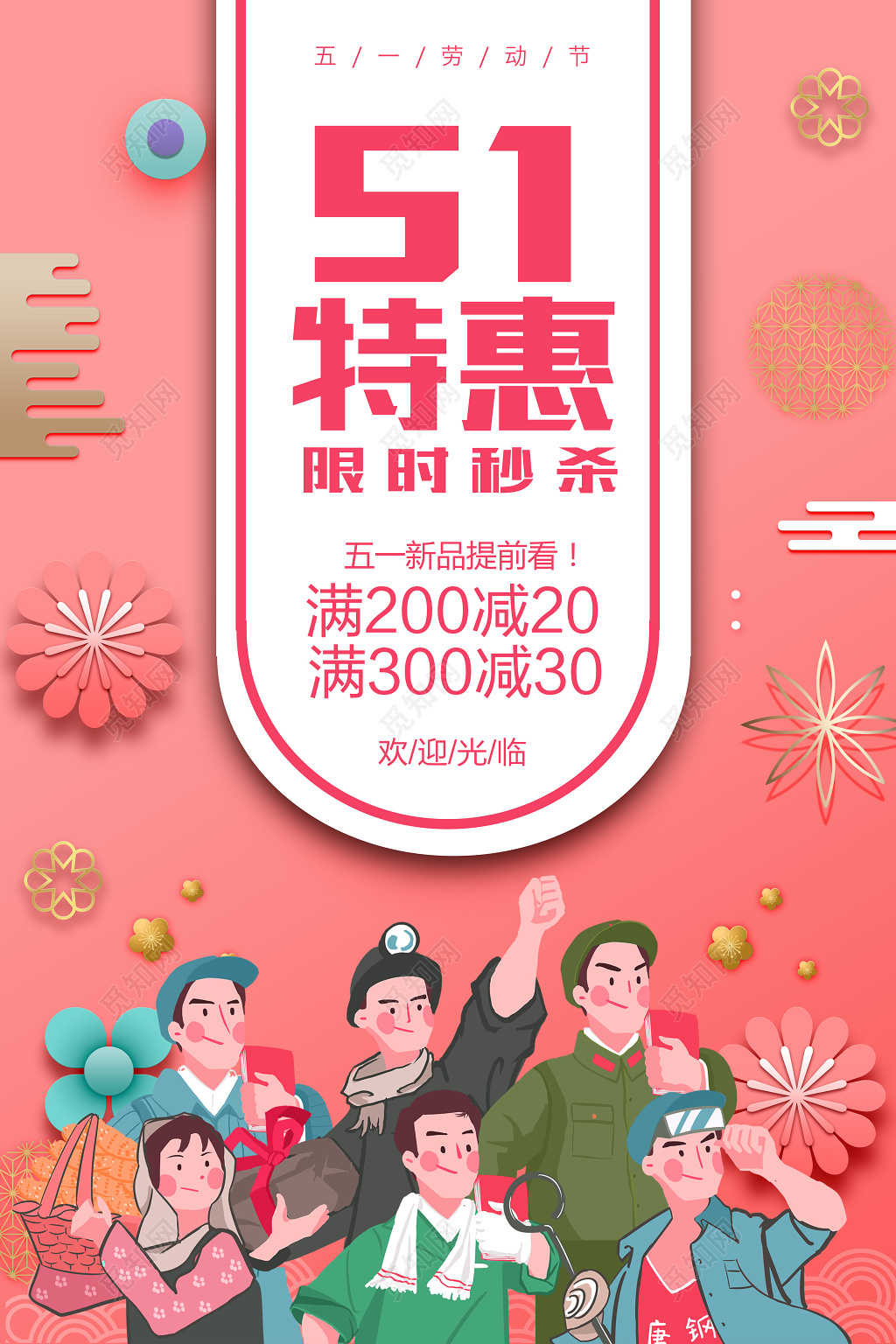 五一劳动节特惠限时秒杀粉色卡通宣传促销海报