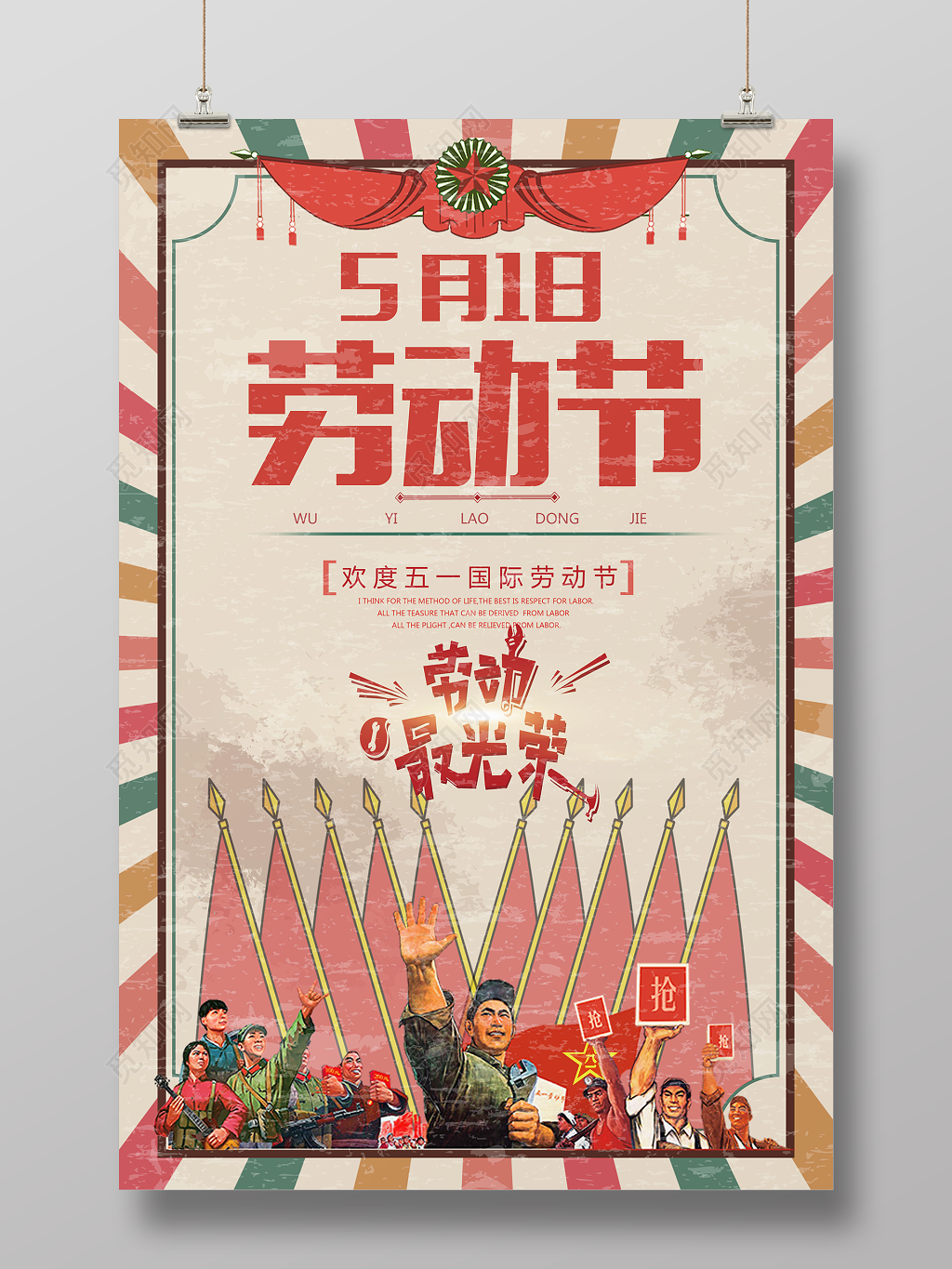 欢度五一劳动节劳动最光荣简约复古宣传海报