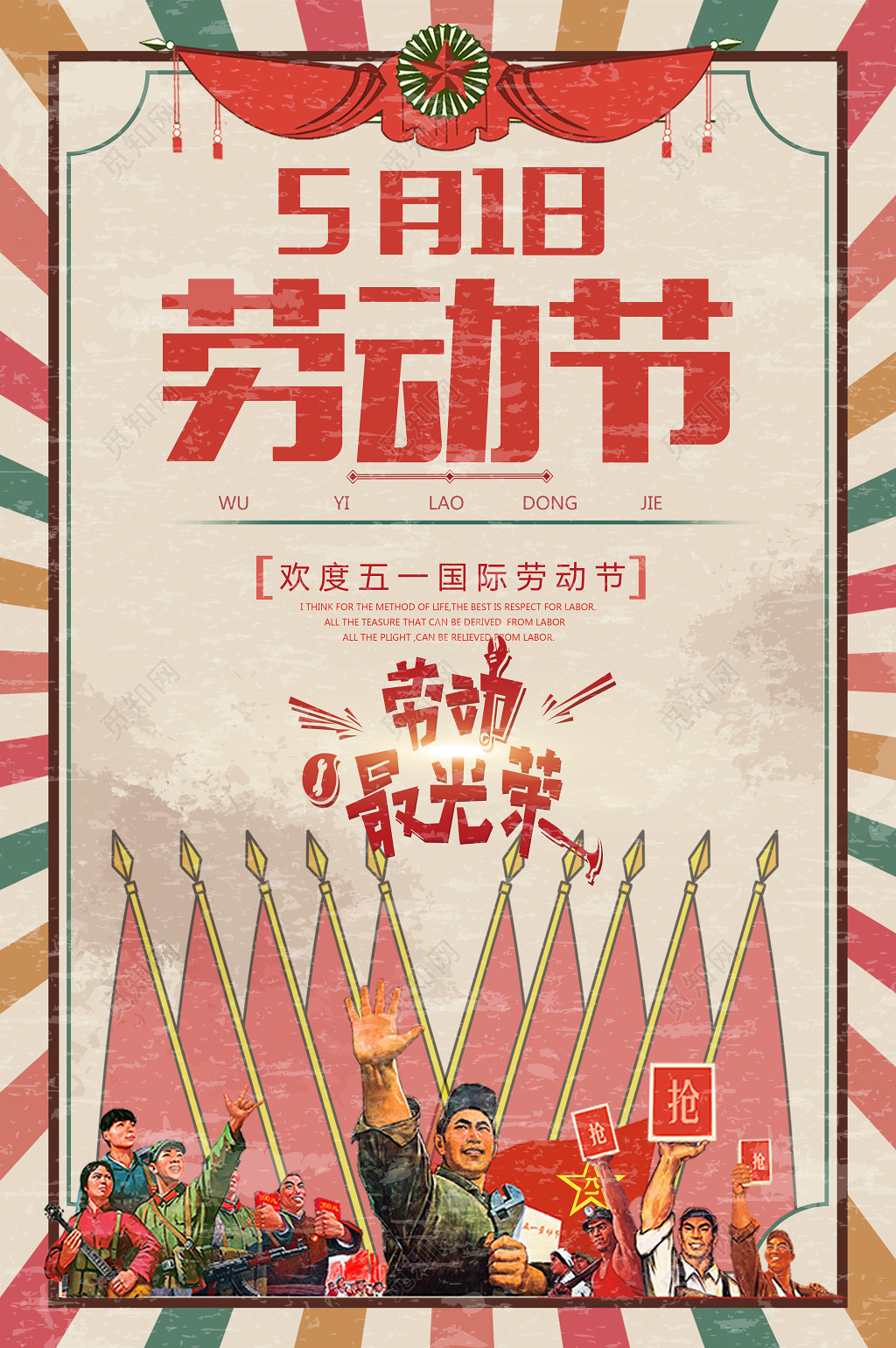欢度五一劳动节劳动最光荣简约复古宣传海报