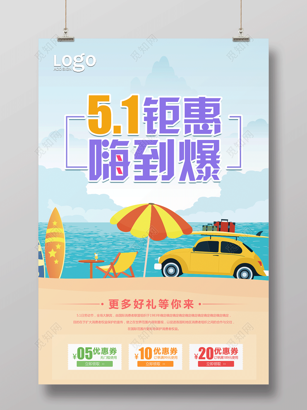 五一巨惠嗨到爆五一劳动节宣传促销旅游放假通知海报