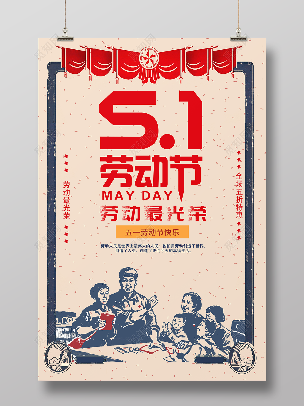 五一劳动节最光荣全场特惠复古宣传促销海报