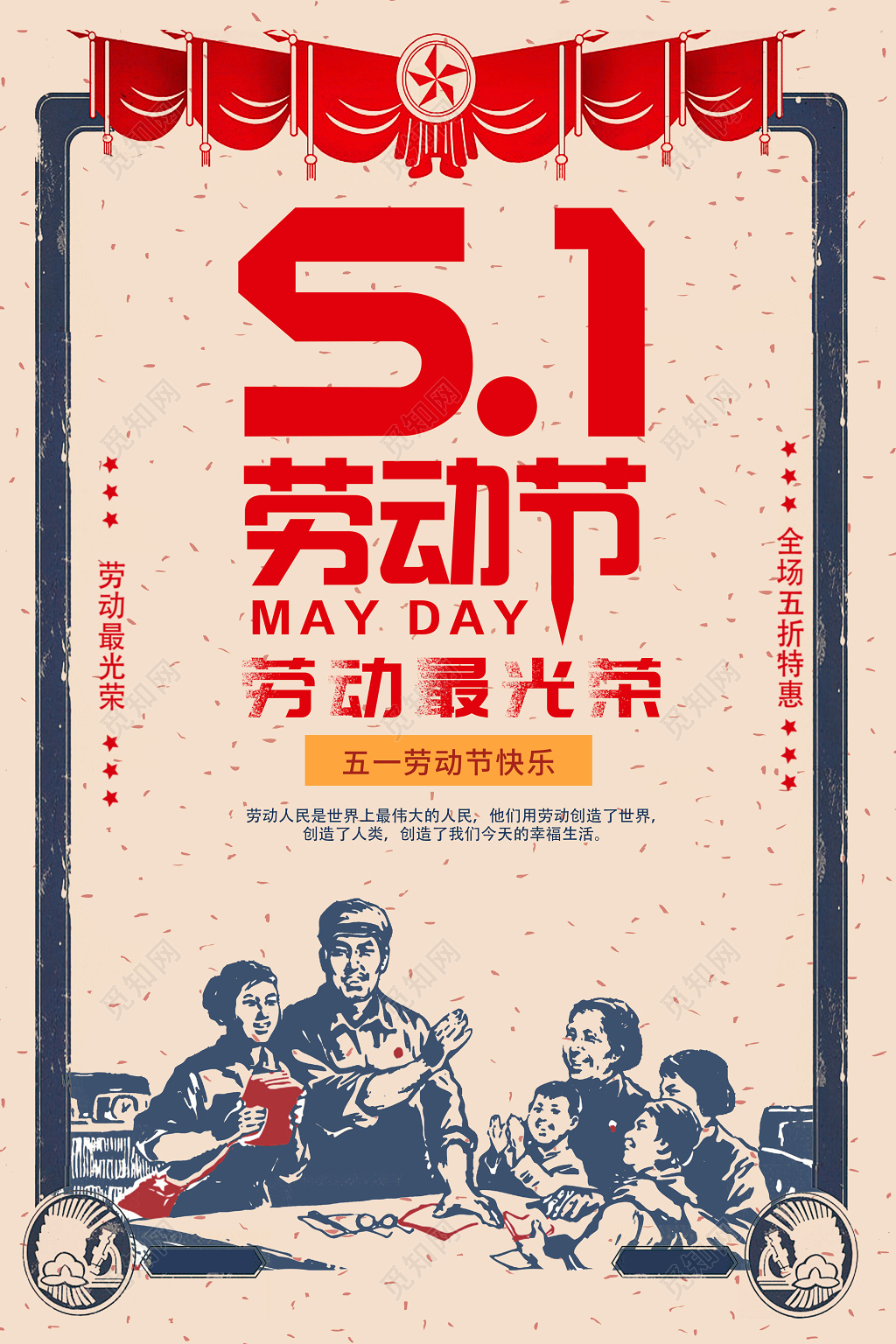 五一劳动节最光荣全场特惠复古宣传促销海报
