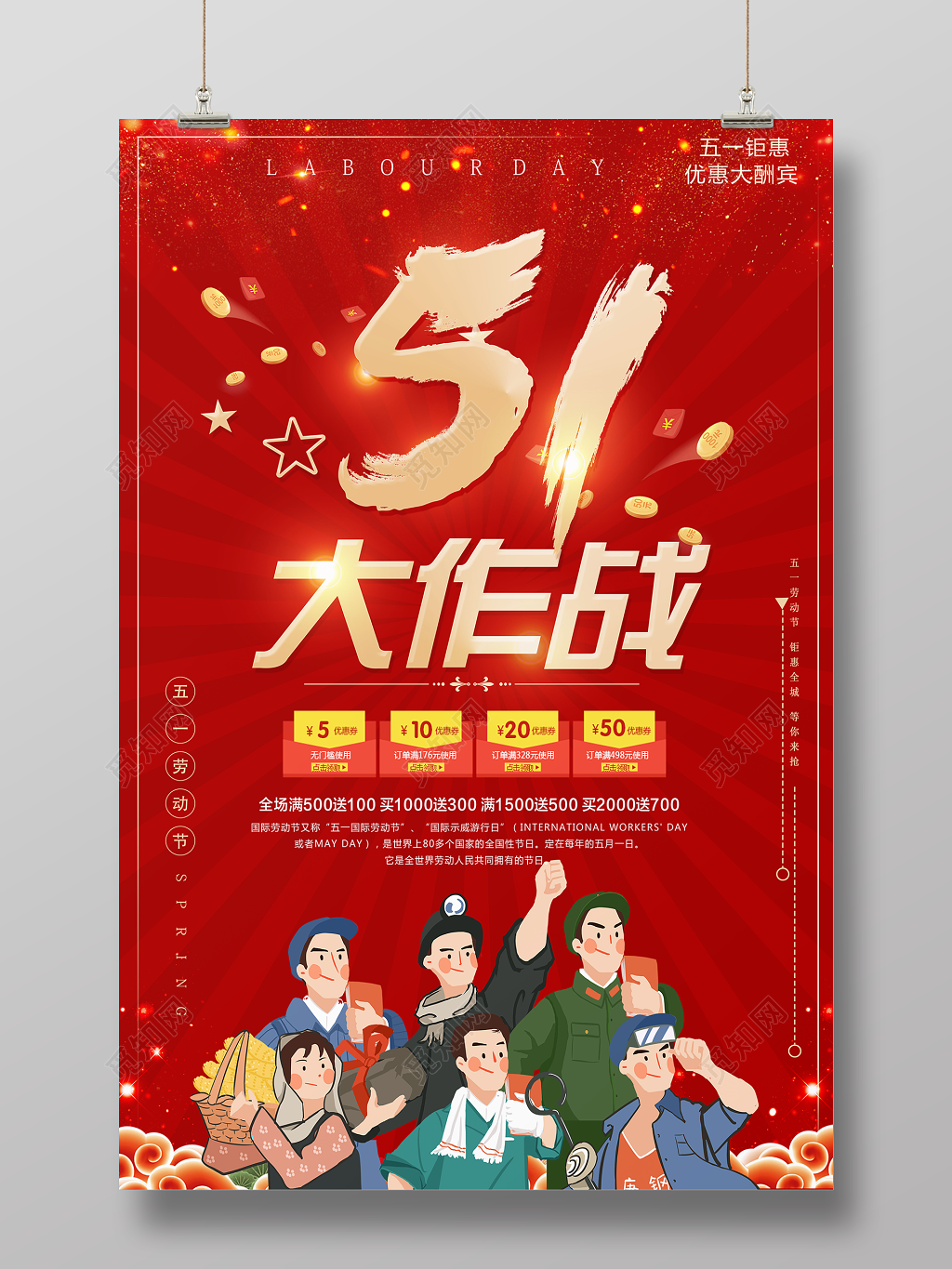 五一劳动节大作战红色卡通宣传促销海报