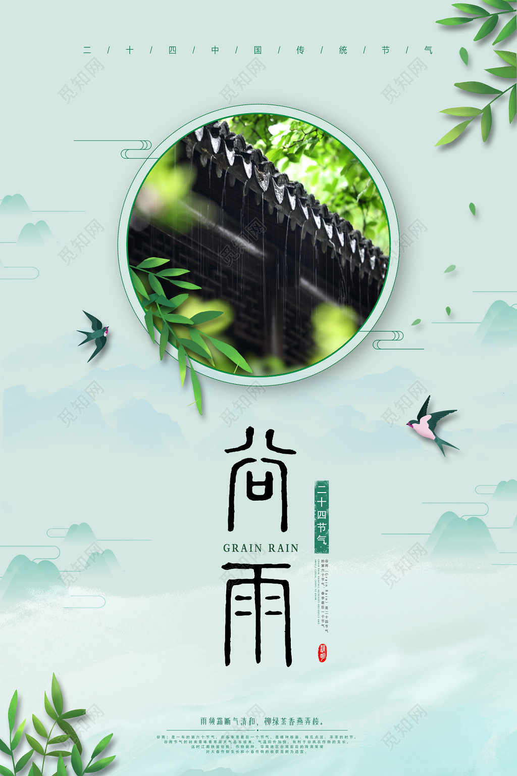 二十四节气之谷雨海报