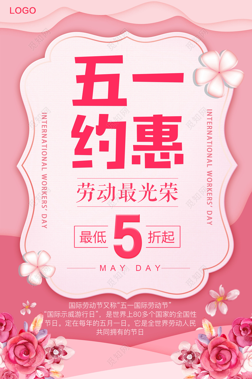 五一劳动节约惠粉色简约宣传促销海报
