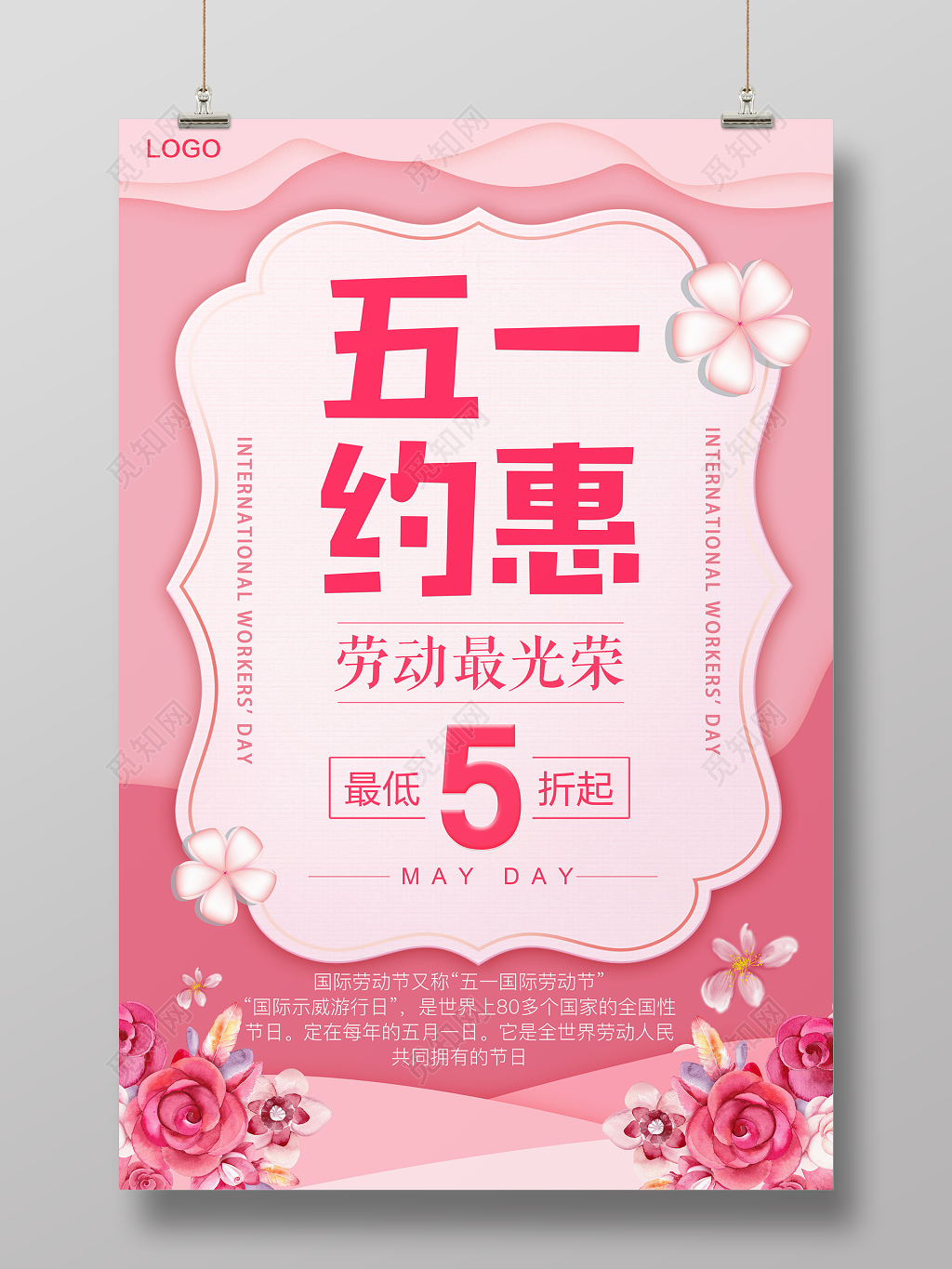五一劳动节约惠粉色简约宣传促销海报