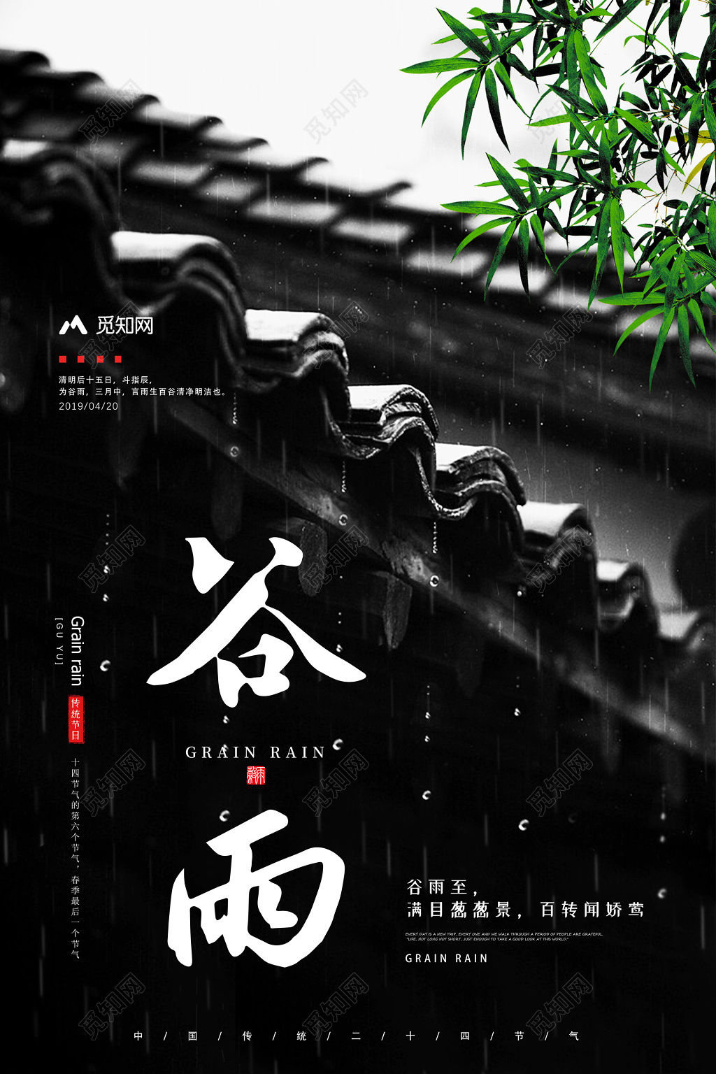 海报二十四节气之谷雨