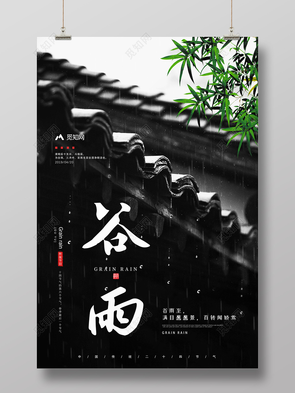海报二十四节气之谷雨