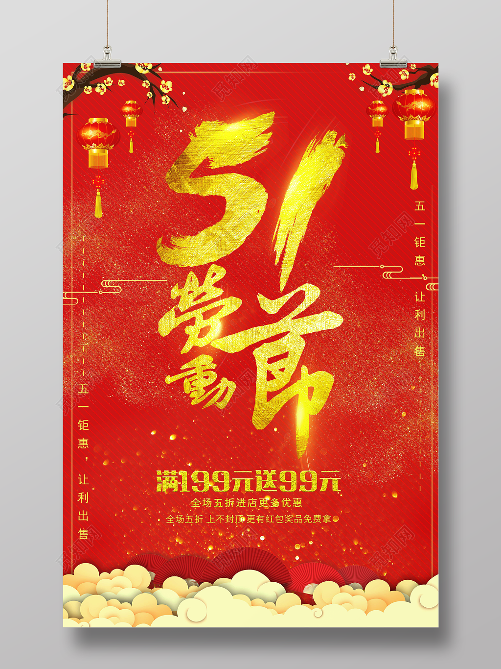 五一劳动节钜惠让利红色宣传促销海报