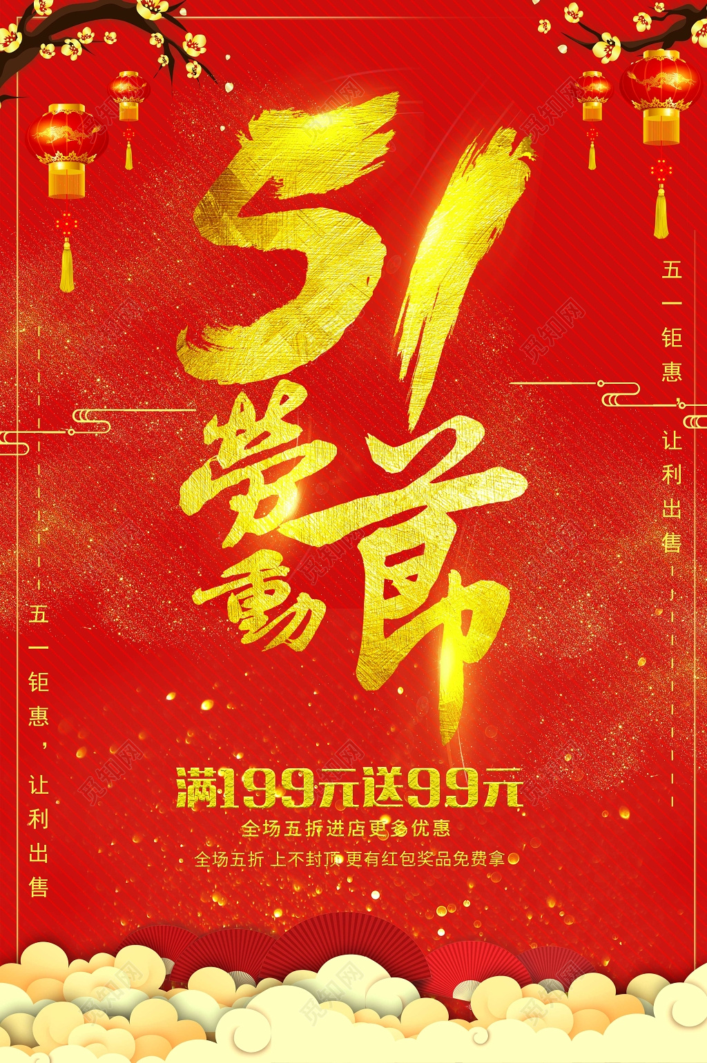 五一劳动节钜惠让利红色宣传促销海报