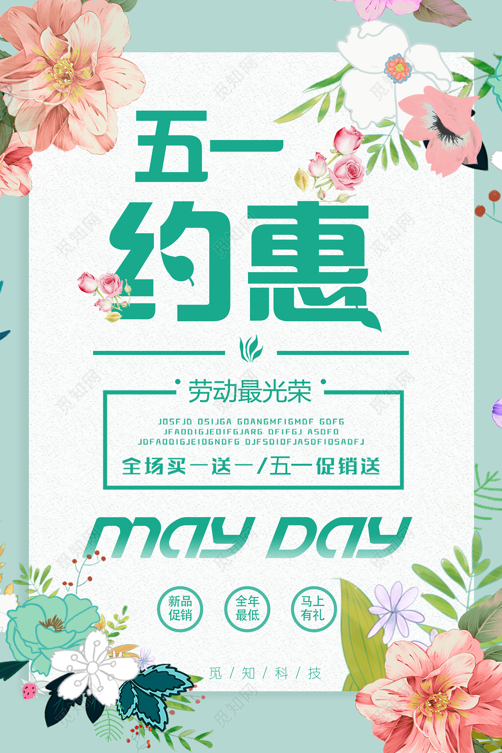 五一劳动节约惠五一促销送简约清新宣传促销海报