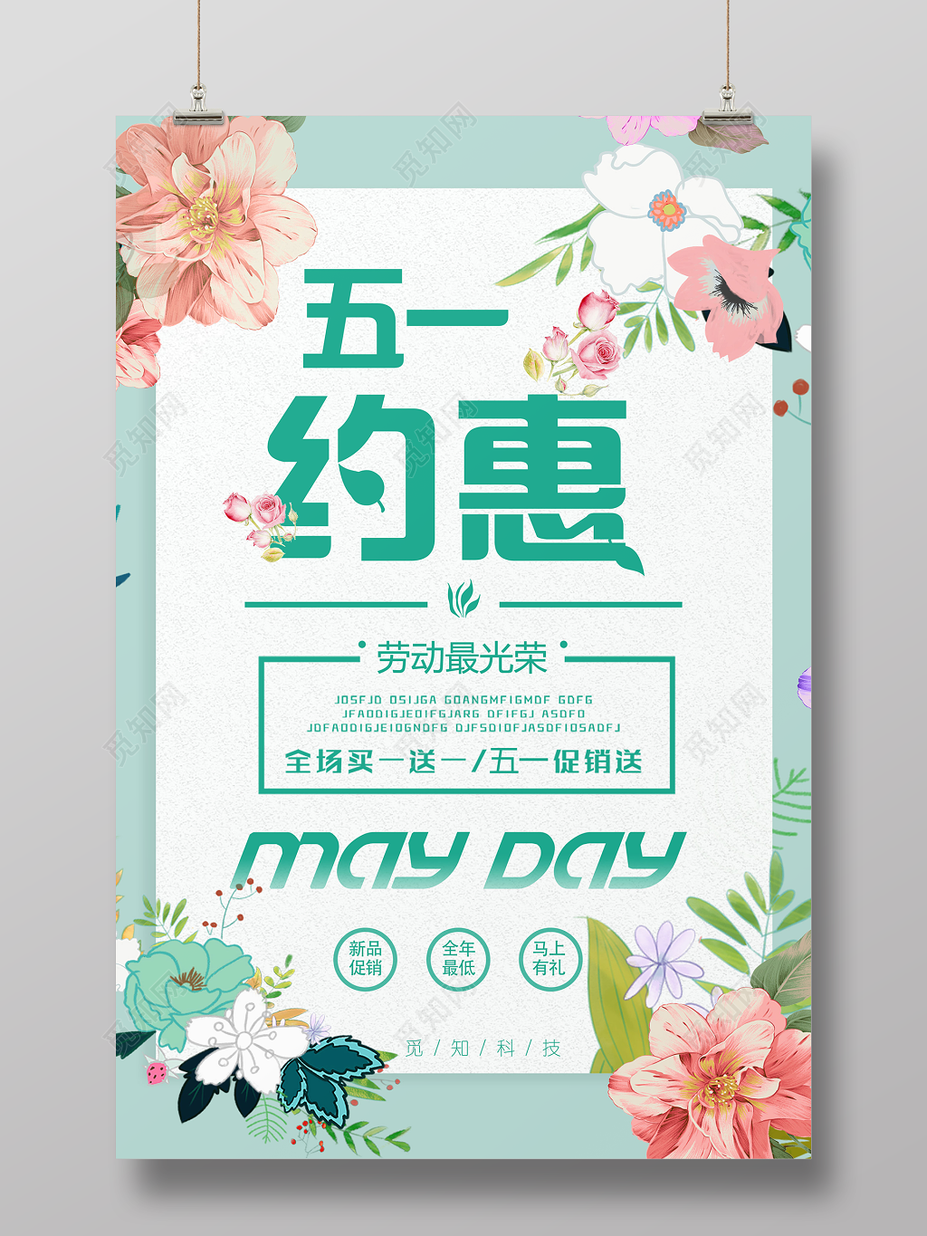 五一劳动节约惠五一促销送简约清新宣传促销海报