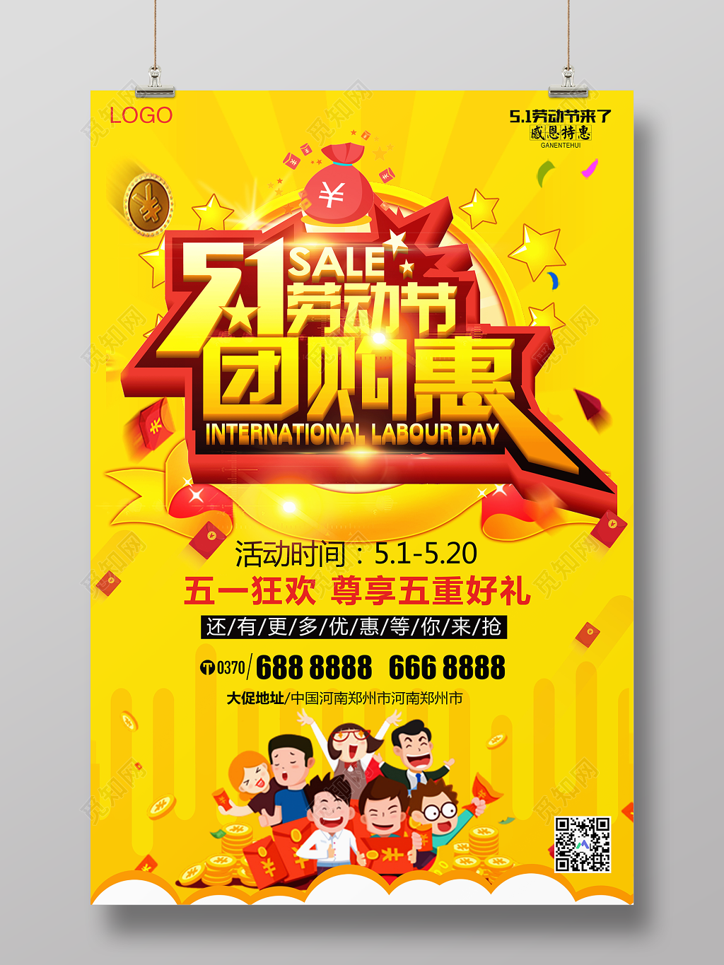 五一劳动节团购惠五一狂欢促销宣传黄色卡通海报
