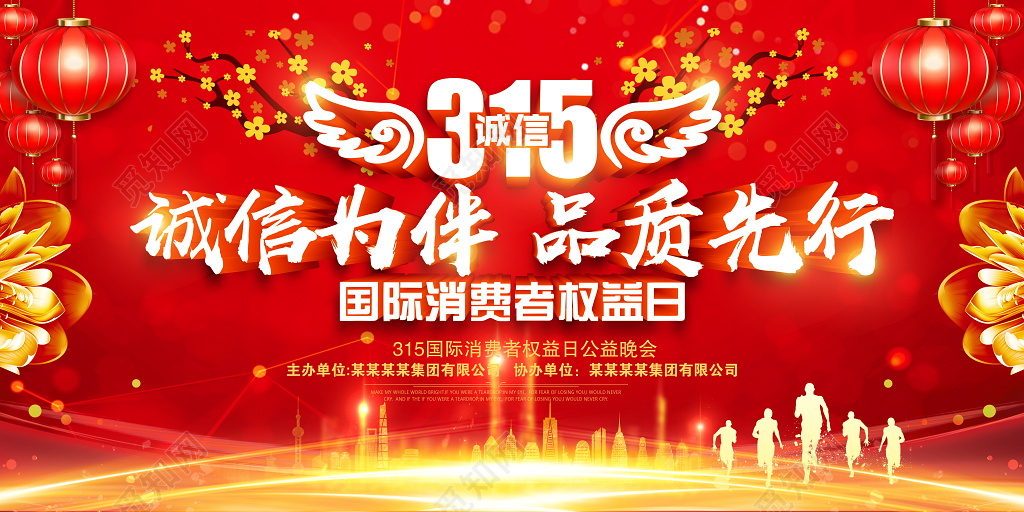 315国际消费者权益日宣传海报展板psd模板