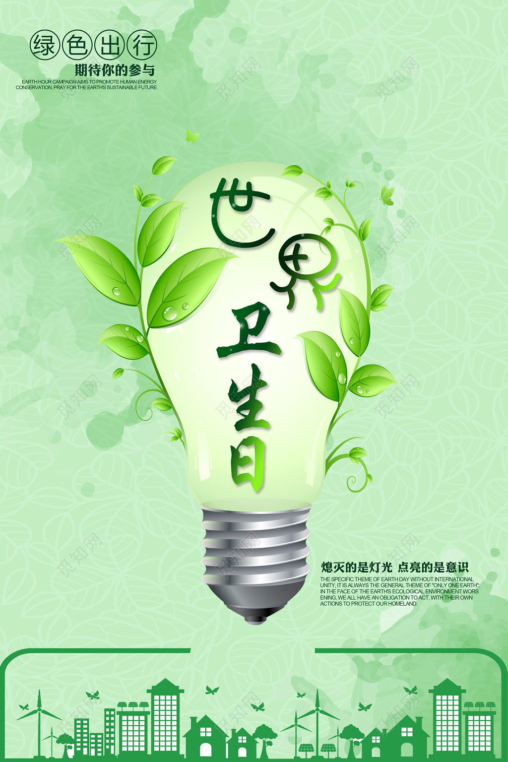 绿色出行灯泡元素世界卫生日海报