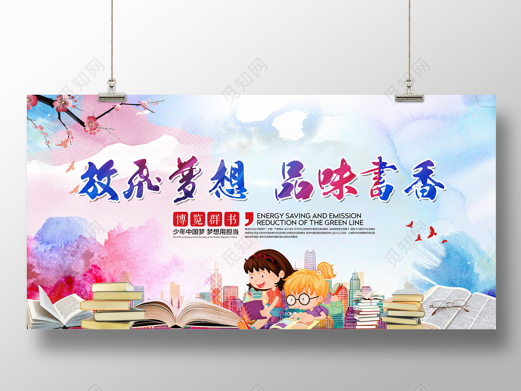 读书分享图书馆书香校园中国阅读书放飞梦想读书阅读品味风校园文化展板