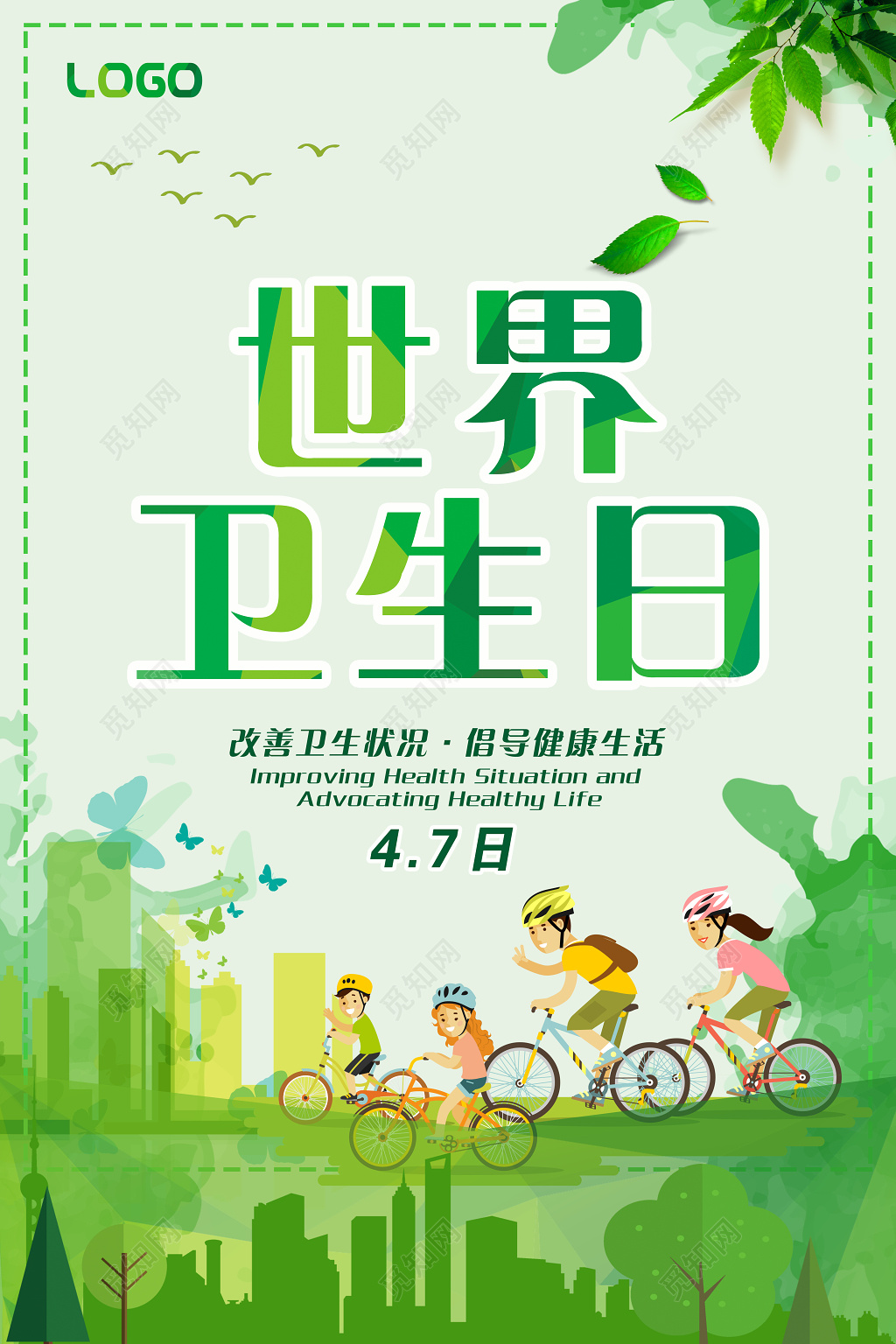 清新绿色世界卫生日4月7日海报