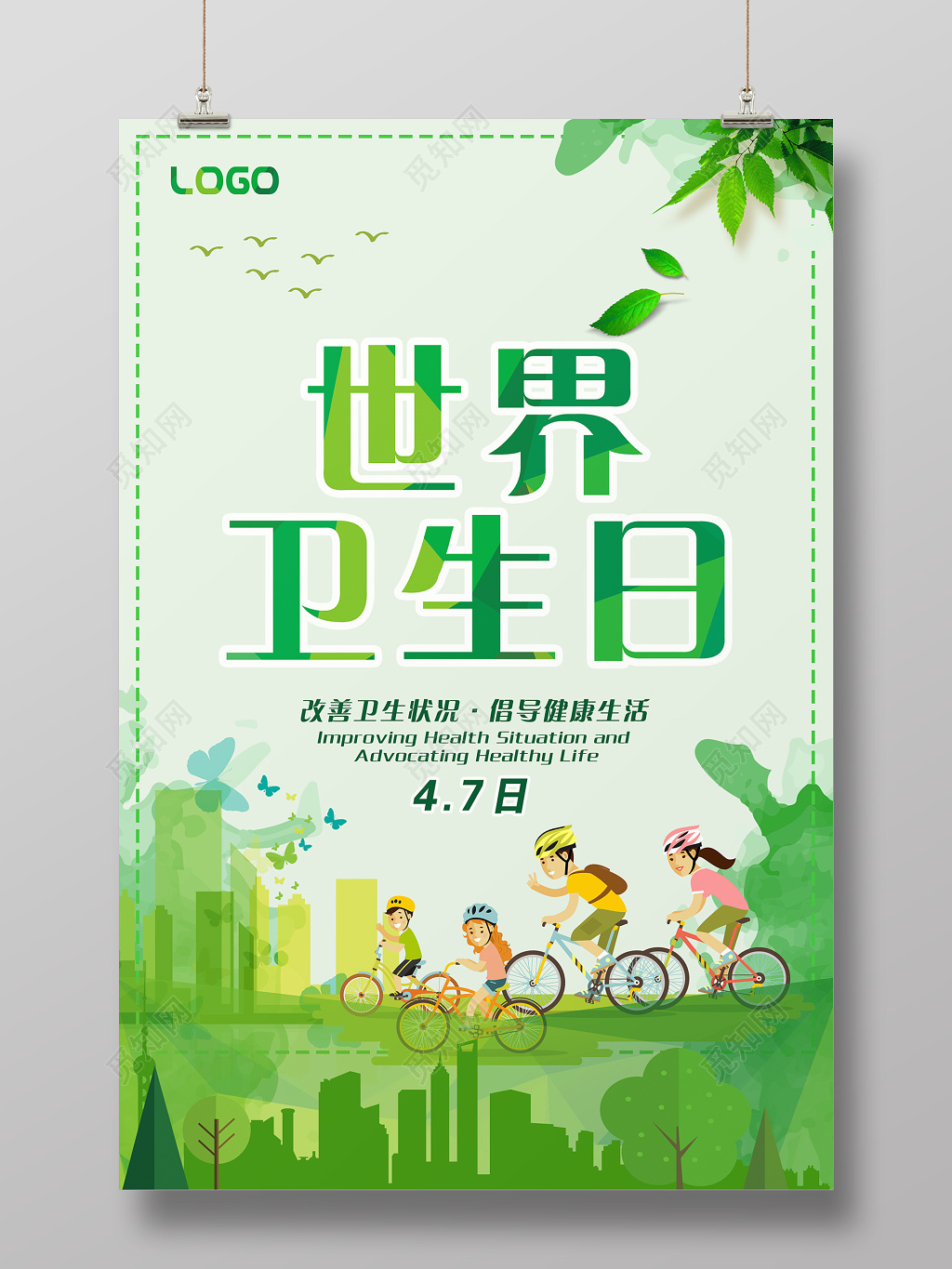 清新绿色世界卫生日4月7日海报