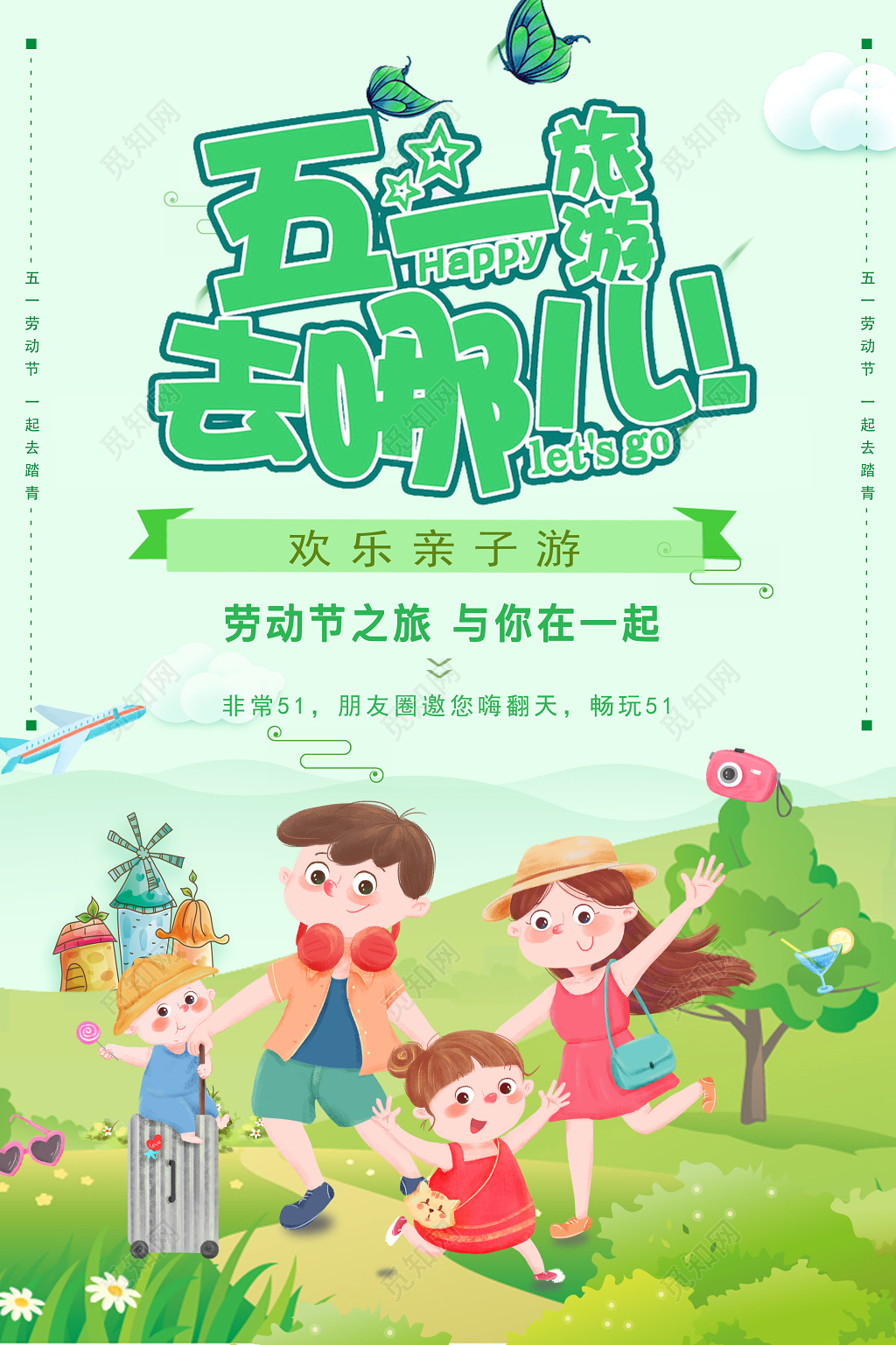 五一劳动节去哪玩亲子游绿色卡通宣传海报