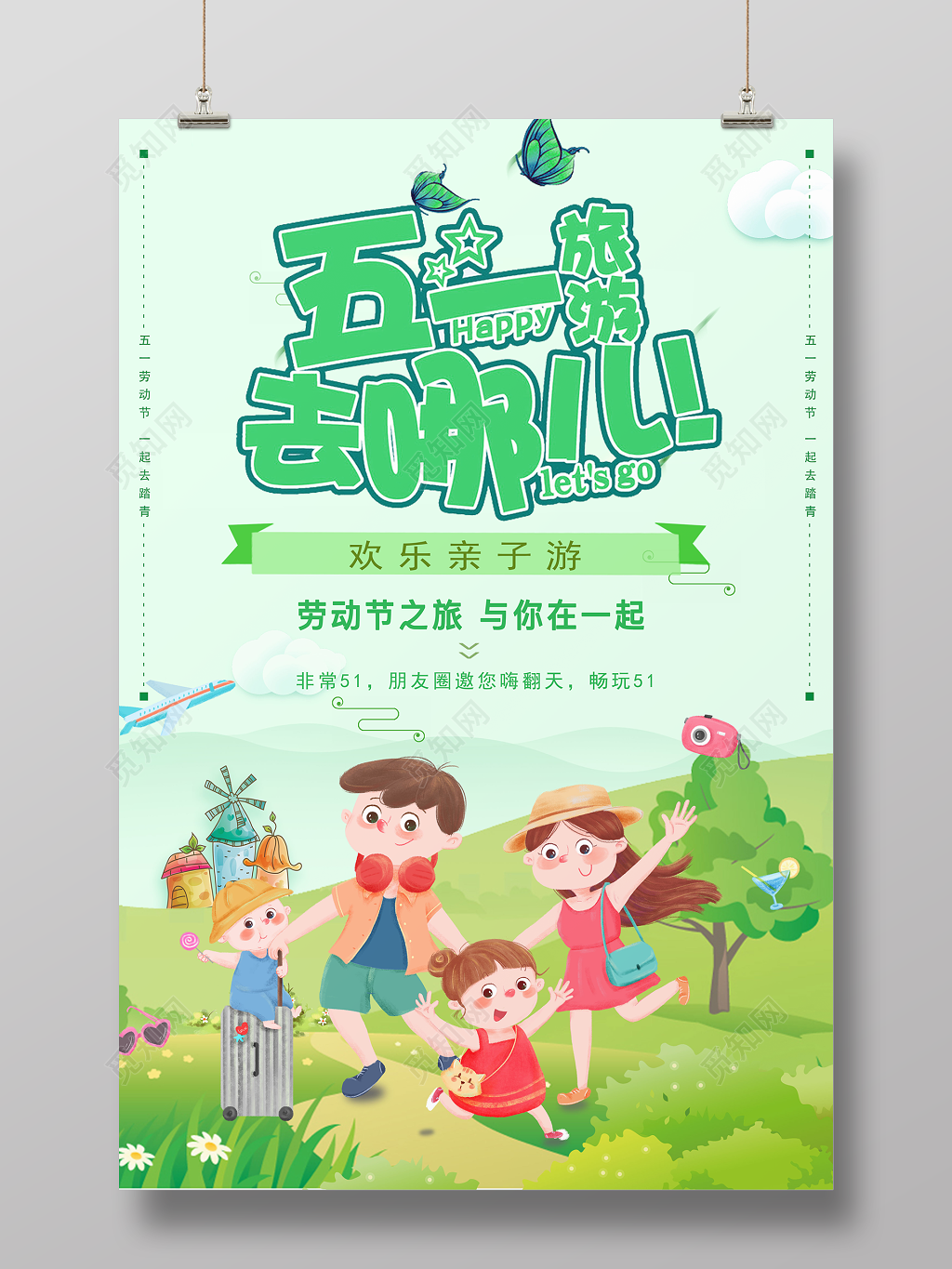 五一劳动节去哪玩亲子游绿色卡通宣传海报