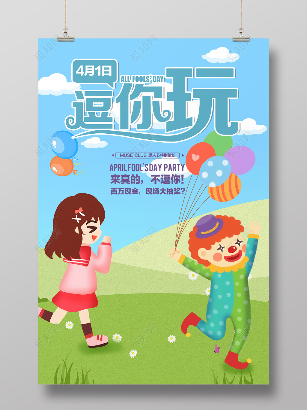4月1日愚人节小丑促销海报