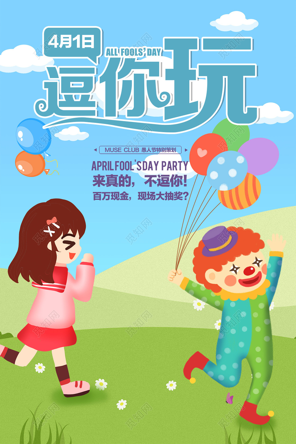 4月1日愚人节小丑促销海报