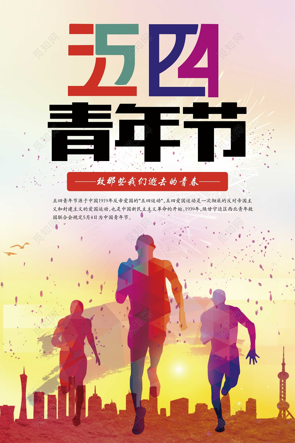 五四青年节青春正能量海报制作