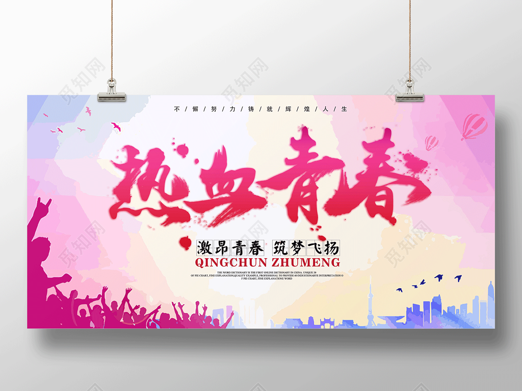 五四青年节大气简约热血青春活力展板设计