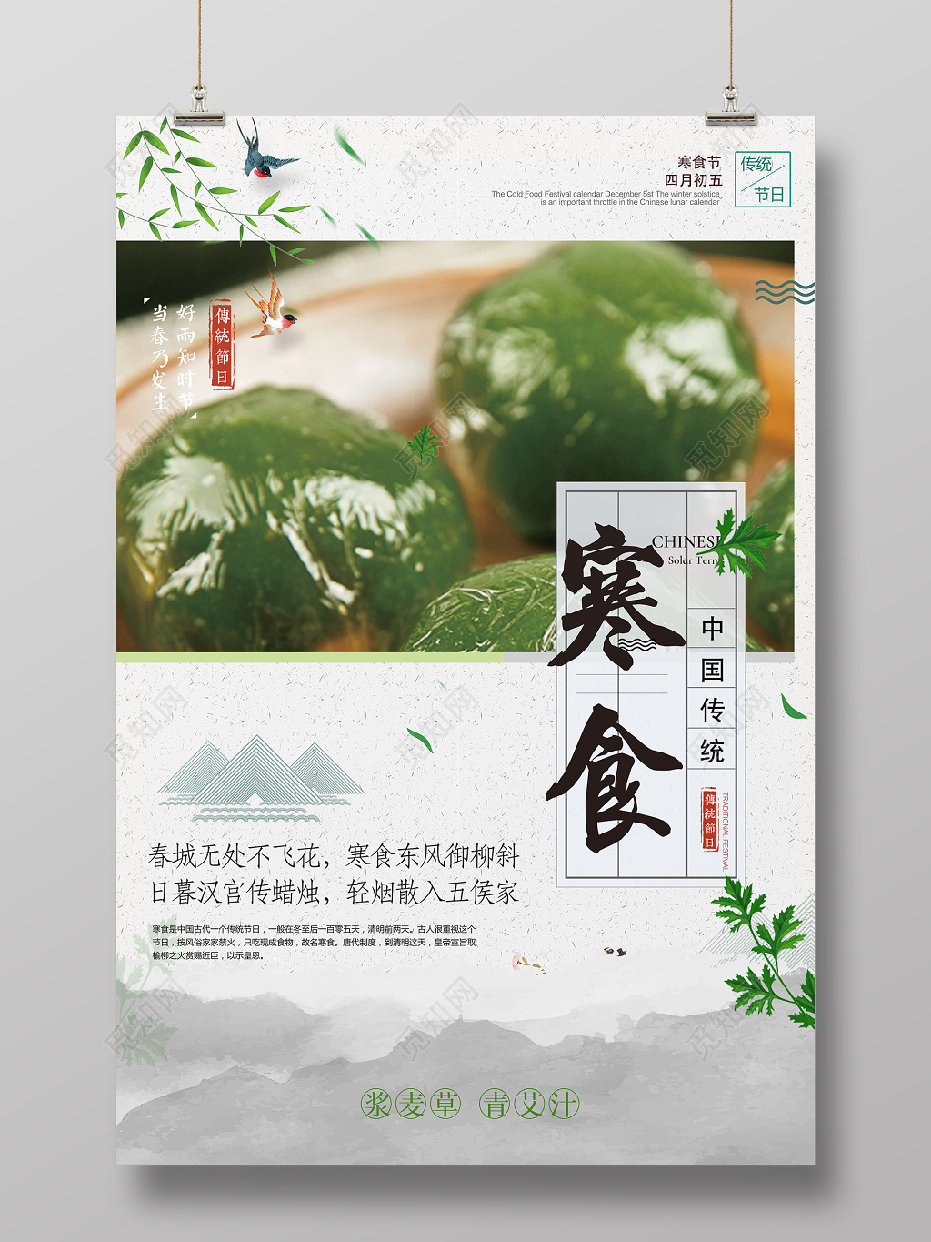 中国风青团冷食寒食清明节杂志风海报
