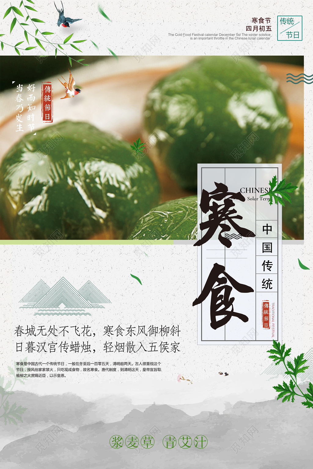 中国风青团冷食寒食清明节杂志风海报