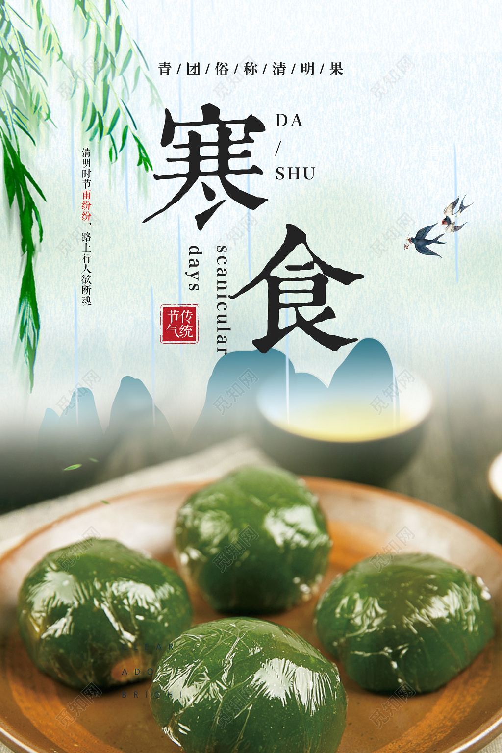 中国风青团冷食清明节海报