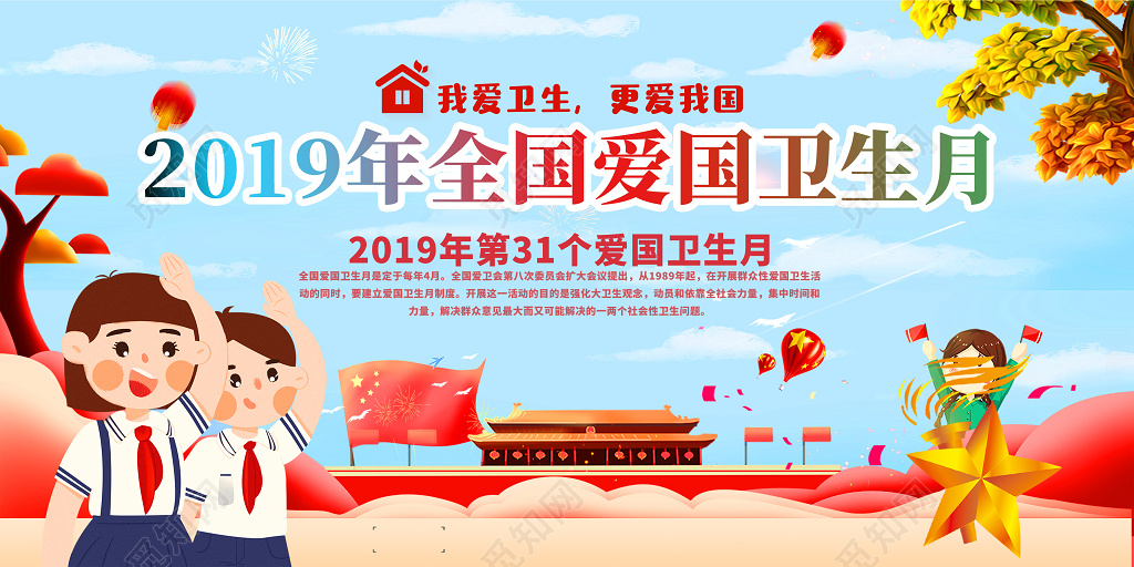 2019年全国爱国卫生月主题宣传创意海报展板