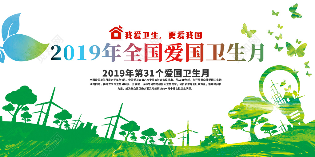 2019年全国爱国卫生月主题宣传创意海报展板