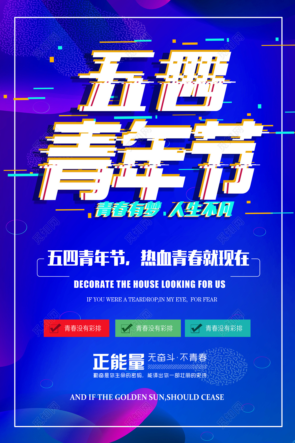 五四青年节青年节宣传海报